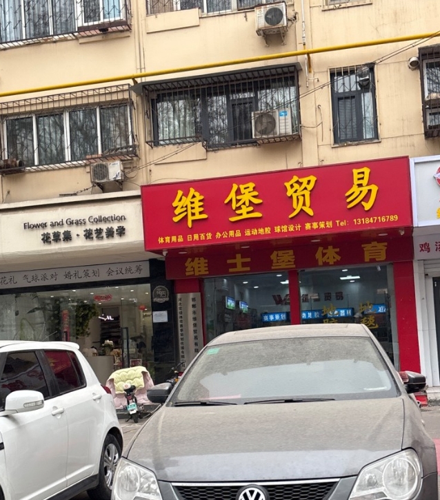 维堡贸易 
体育用品 日用百货 办公用品 运动地胶 球馆设计 赛事策划（第 1 张）