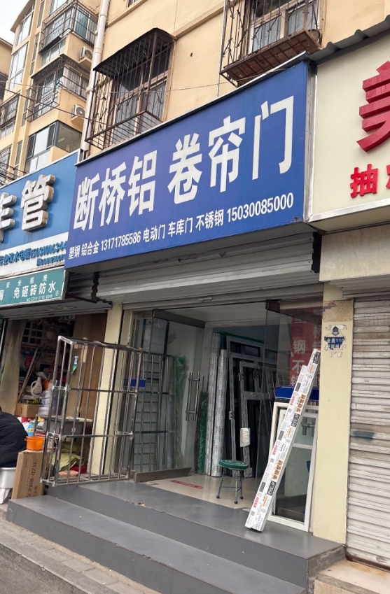 断桥铝 卷帘门 
塑钢 铝合金  电动门 车库门 不锈钢（第 1 张）