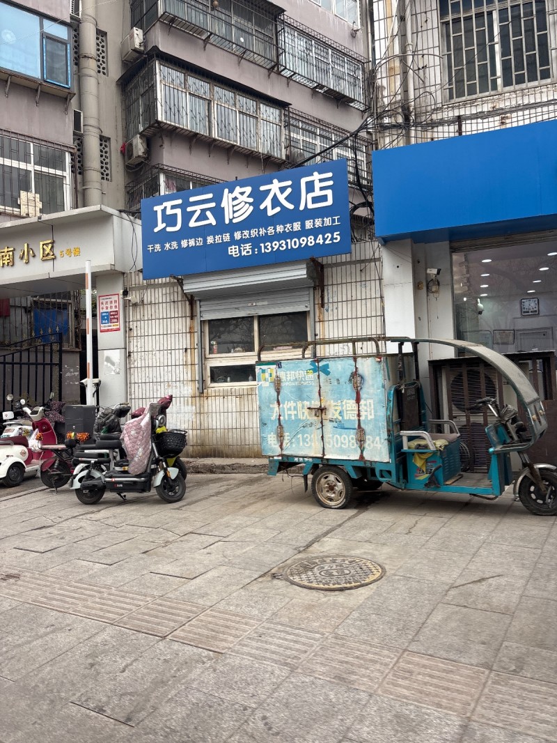 巧云修衣店 
干洗 水洗 修裤边 換拉链 修改织补各种衣服 服装加工（第 1 张）