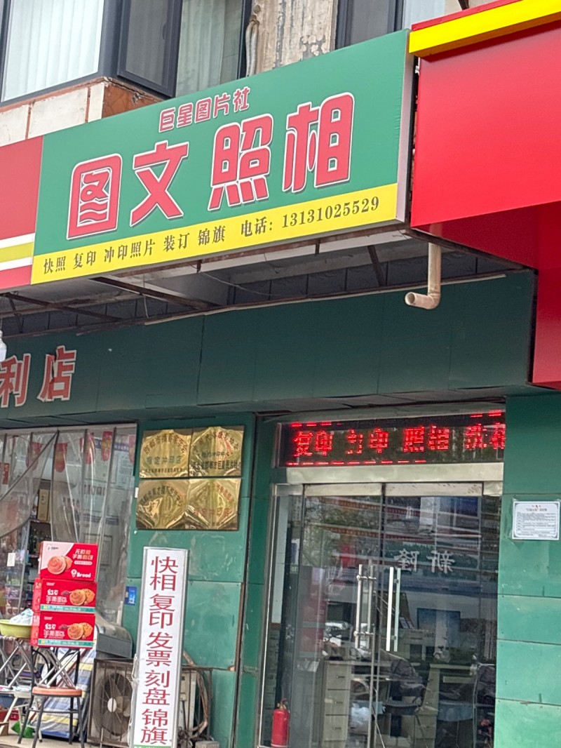 图文照相 
快照 复印 冲印照片 装订 锦旗（第 1 张）