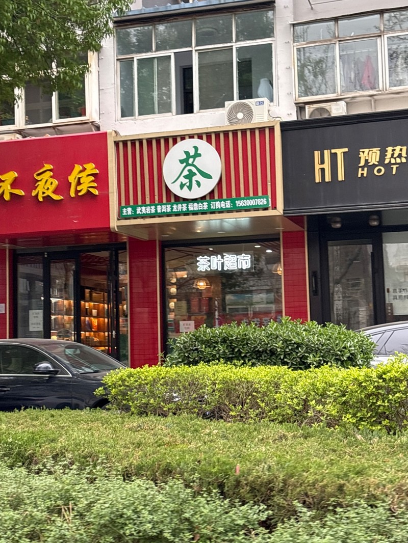 茶叶超市 
主营:武夷岩茶 普洱茶 龙井茶 福鼎白茶（第 1 张）
