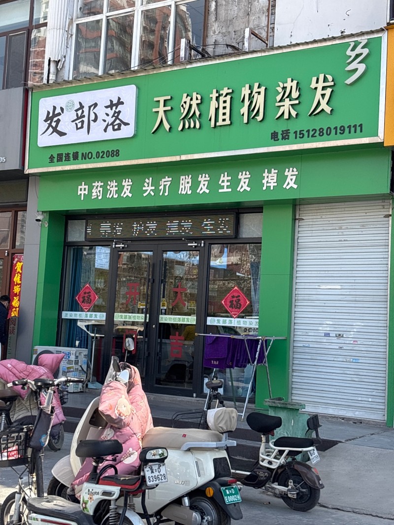 发部落，天然植物染发  中药洗发 头疗 脱发 生发 掉发 地址：邯山区明珠花园D（第 1 张）