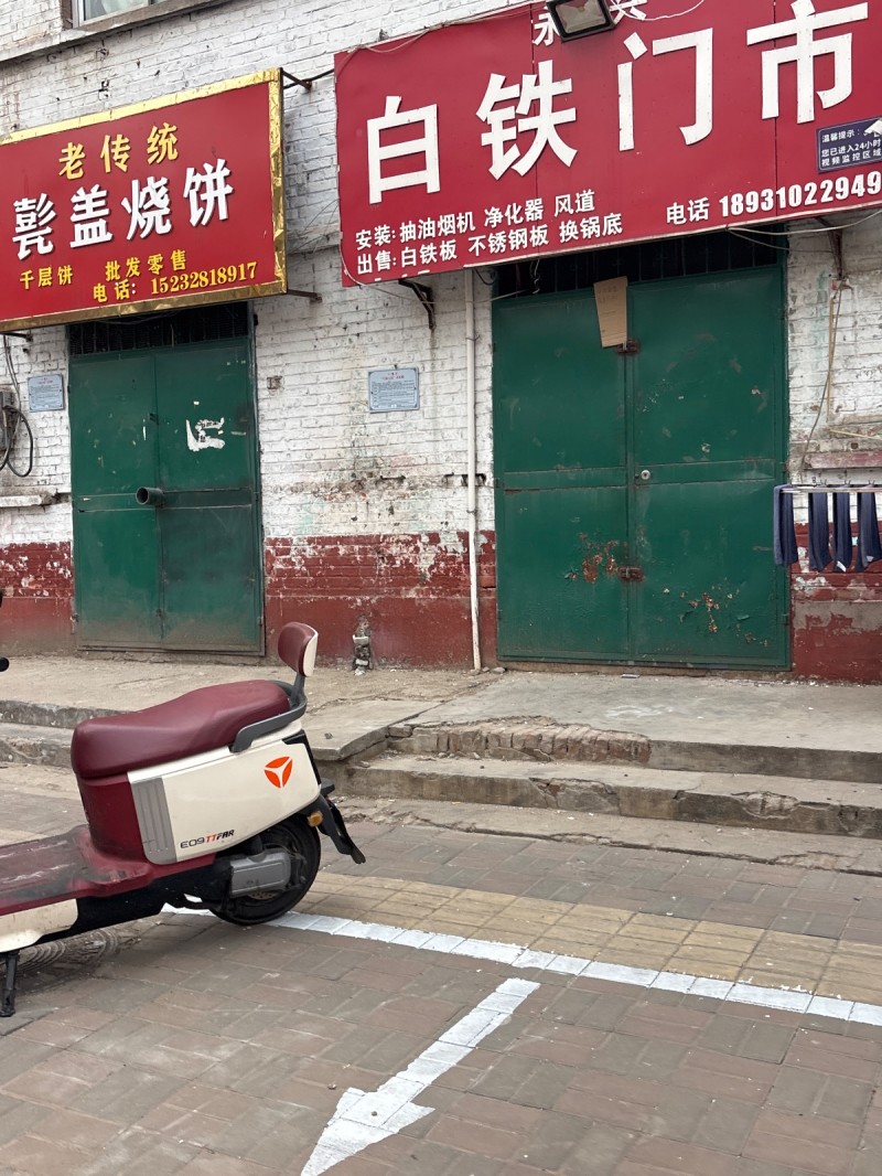 白铁门市 
安装：抽油烟机 净化器 风道 
出售:白铁板 不锈钢板 换锅底（第 1 张）