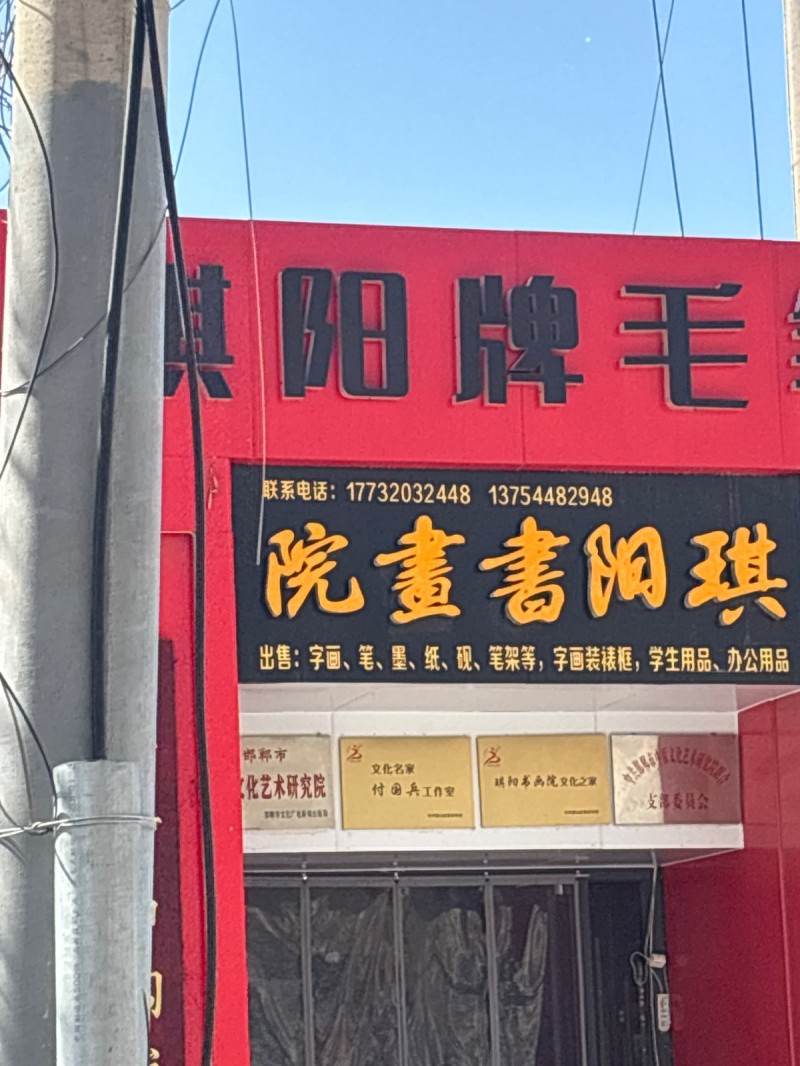 琪阳书画院主营：出售:字画、笔、墨、纸、砚、笔架等，字画装裱框，学生用品、办公用（第 1 张）