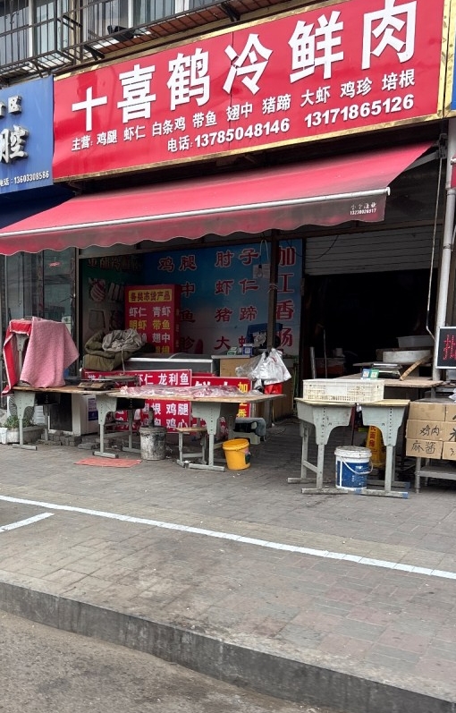 十喜鹤冷鲜肉 
主营:鸡腿 虾仁 白条鸡 帶鱼 翅中 猪蹄 大虾 鸡珍 培根（第 1 张）