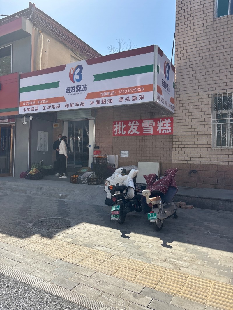 百姓驿站主营：水果蔬菜 生活用品 海鲜冻品 米面粮油 源头直采   地址：邯山区（第 1 张）