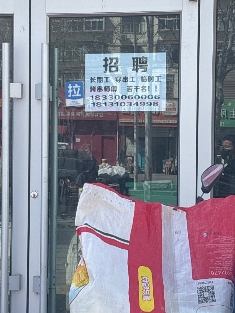 穿串工 临时工  烤串师傅（第 1 张）