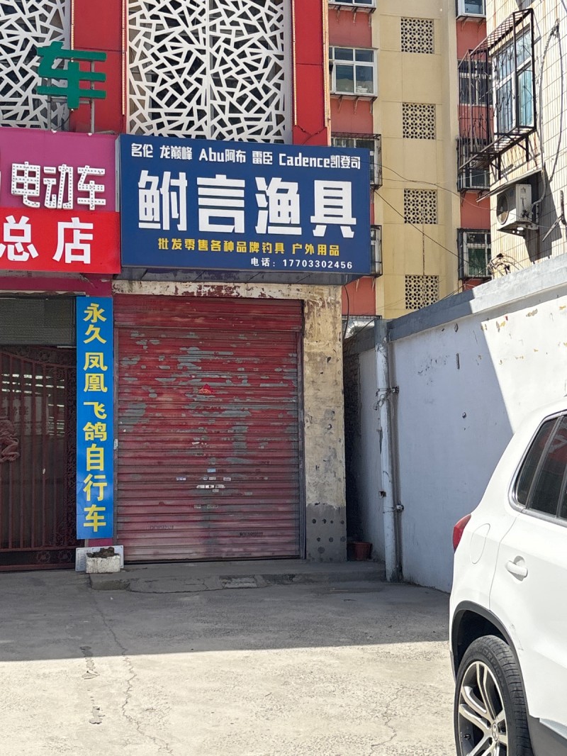 鲋言渔具   批发零售各种品牌钓具 户外用品   地址：邯山区传输局小区(和平路（第 1 张）