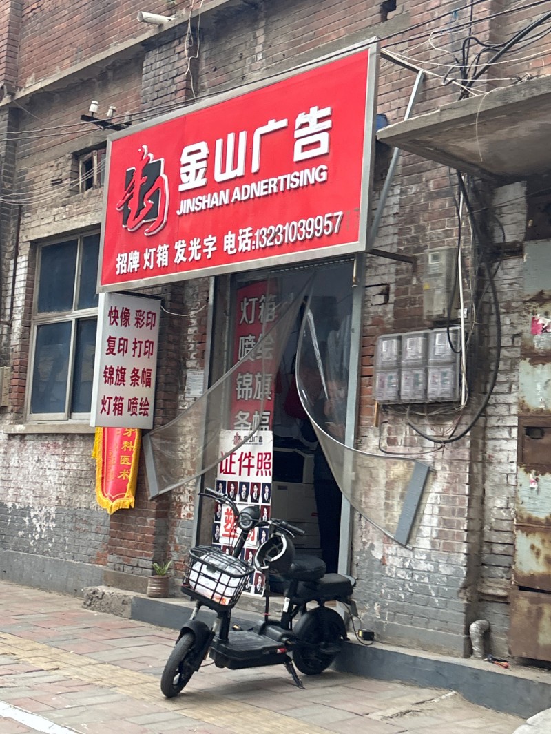 金山广告 
招牌  灯箱 发光 快像 彩印  复印 打印  锦旗 条幅  灯箱（第 1 张）