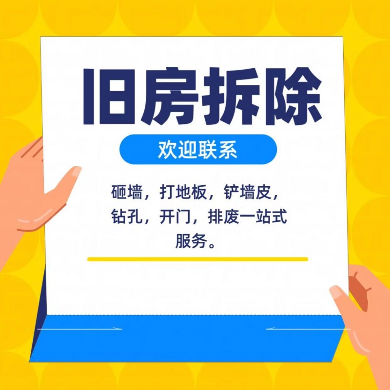“专业拆除，恢复毛坯！ 拆墙打砖、卸顶铲灰，废料全清，一步到位！” ✅全项目覆盖（第 1 张）