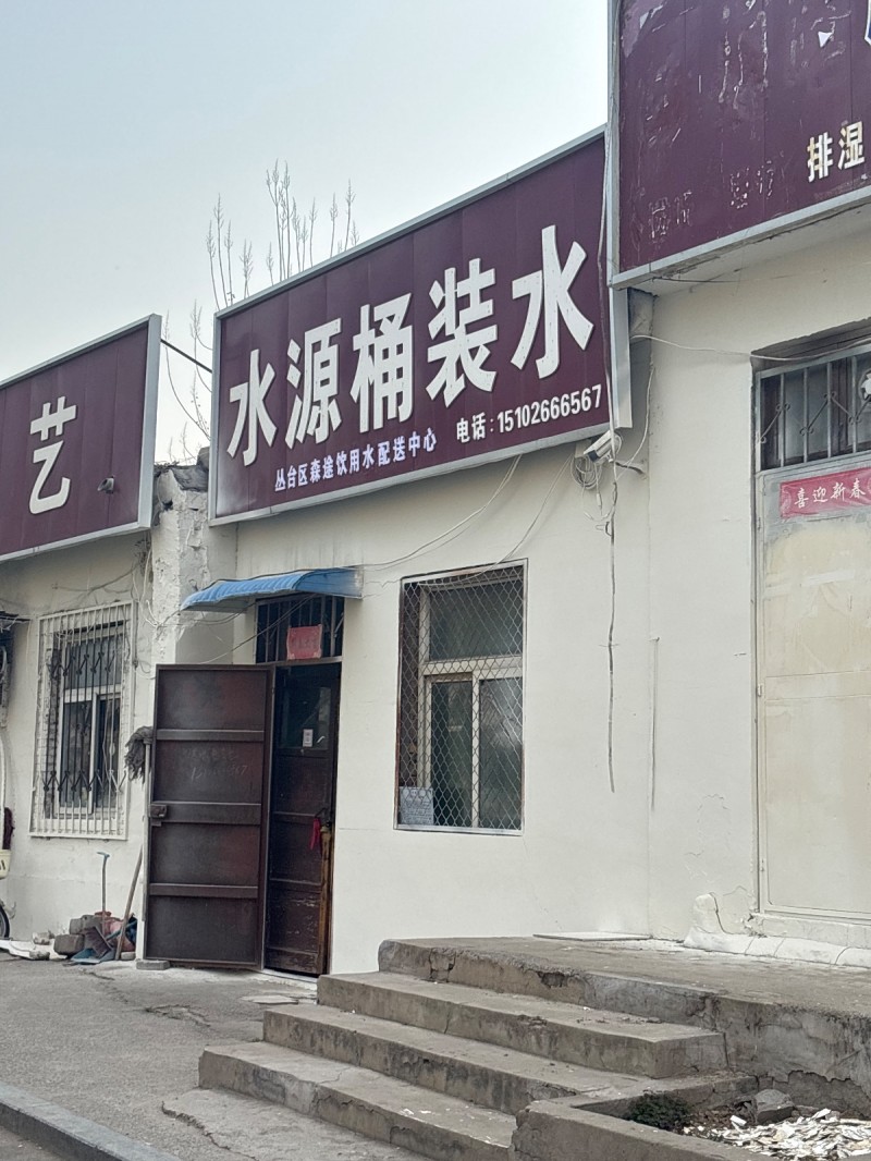 水源桶装水  丛台区森途饮用水配送中心（第 1 张）