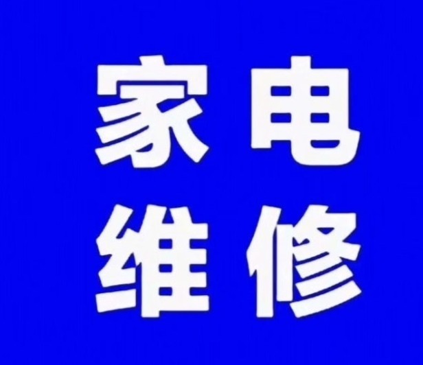 维修各种家电，空调移机清洗加佛回收出售新旧空调，各种大小中央空调，冷库制定，回收（第 1 张）