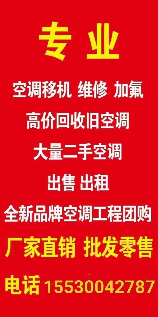 维修各种家电，空调移机清洗加佛回收出售新旧空调，各种大小中央空调，冷库制定，回收（第 3 张）
