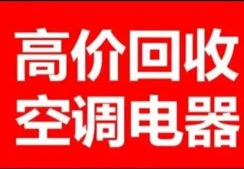 维修各种家电，空调移机清洗加佛回收出售新旧空调，各种大小中央空调，冷库制定，回收（第 4 张）