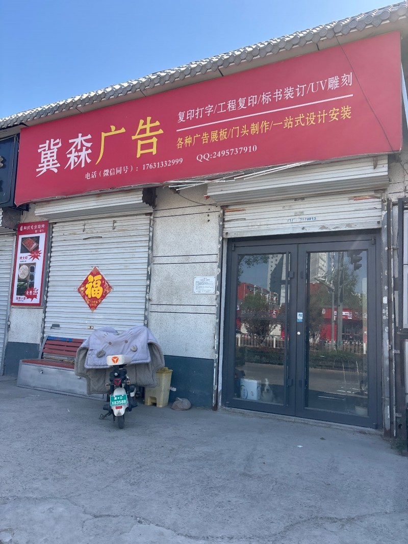 冀森广告   复印打字，工程复印，标书装订NV雕刻   各种广告展板门头制作!一（第 1 张）