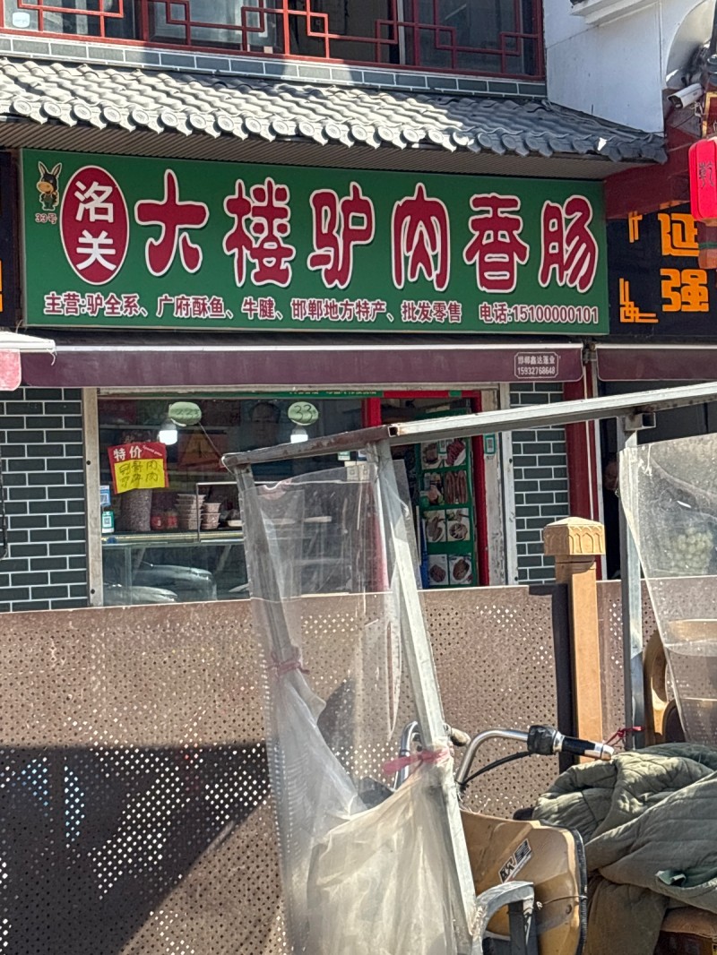 大楼驴肉香肠主营:驴全系、广府酥鱼、牛腱、邯郸地方特产、 批发零售      地（第 1 张）