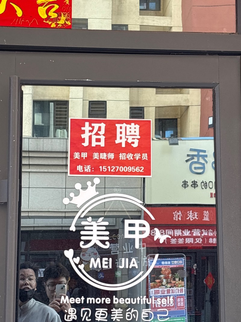 美甲 美睫师  收学员（第 1 张）
