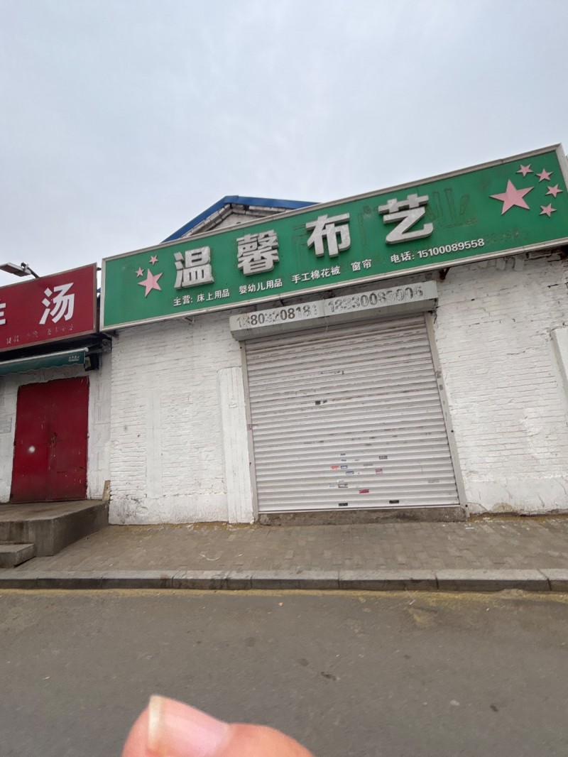 温馨布艺 
主营:床上用品  婴幼儿用品 手工棉花被   窗帘（第 1 张）