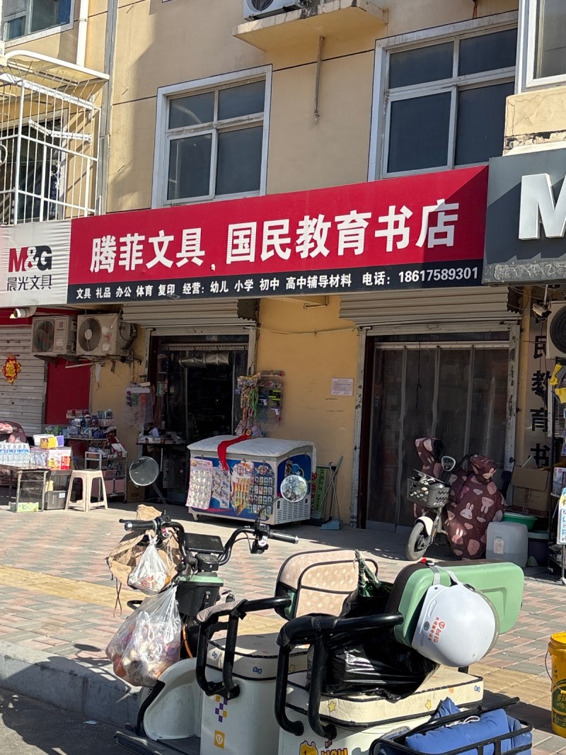 腾菲文具 国民教育书店主营：文具礼品办公体育复印 经营:幼儿小学 初中 高中辅导（第 1 张）