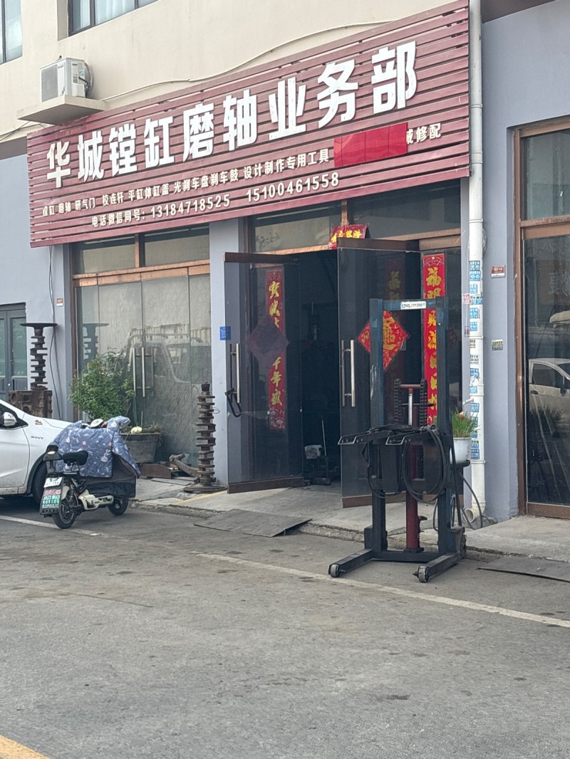 华城镗缸磨轴业务部 研气门 校连杆 平缸体缸盖 光制车盘刹车鼓 设计制作专用工具（第 1 张）