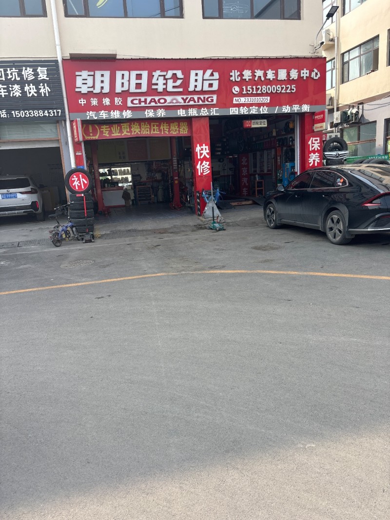 朝阳轮胎 北华汽车服务中心 汽车维修 保养 四轮定位 /动平衡（第 1 张）