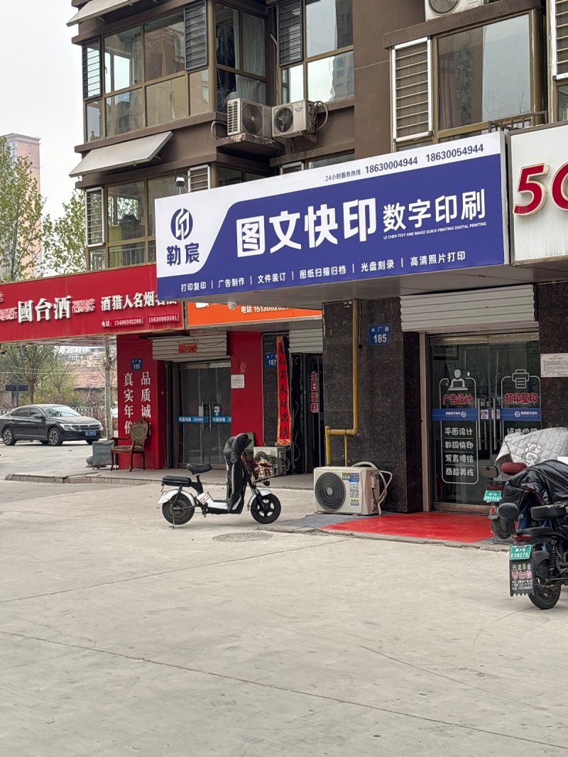 邯山区上都名苑(水厂路北)	 勒宸图文快印数字印刷  打印复印  广告制作  文（第 1 张）