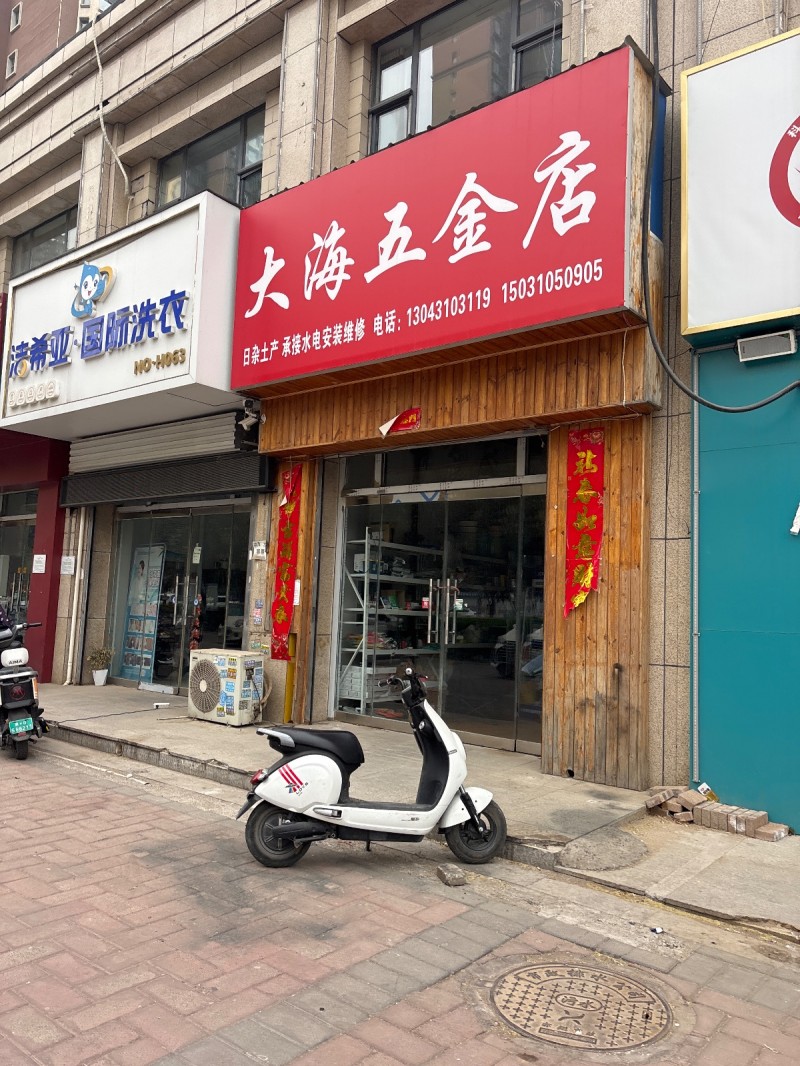 大海五金店
日杂士产 承接水电安装维修（第 1 张）