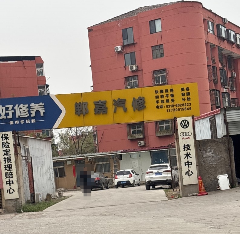 郸嘉汽修 
快修保养  美容  四轮平衡  贴膜  车险服务 补胎（第 1 张）