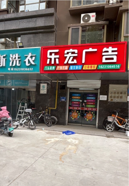 乐宏广告 
门头招牌  ，户外灯箱  图文快印  印刷雕刻（第 1 张）