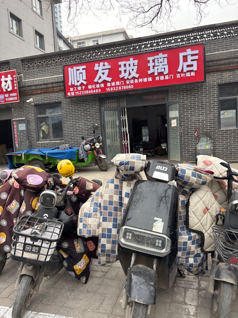 顺发玻璃店 
加工镜子  钢化玻璃 做玻璃门 安装各种玻璃 肯德基门  百叶隔（第 1 张）