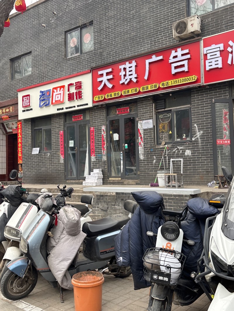 天琪广告 
广告字 条幅 喷绘  招牌 灯箱  锦旗 印刷（第 1 张）