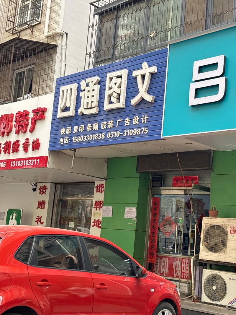 四通图文 
快照 复印 条幅 胶装 广告 设计（第 1 张）