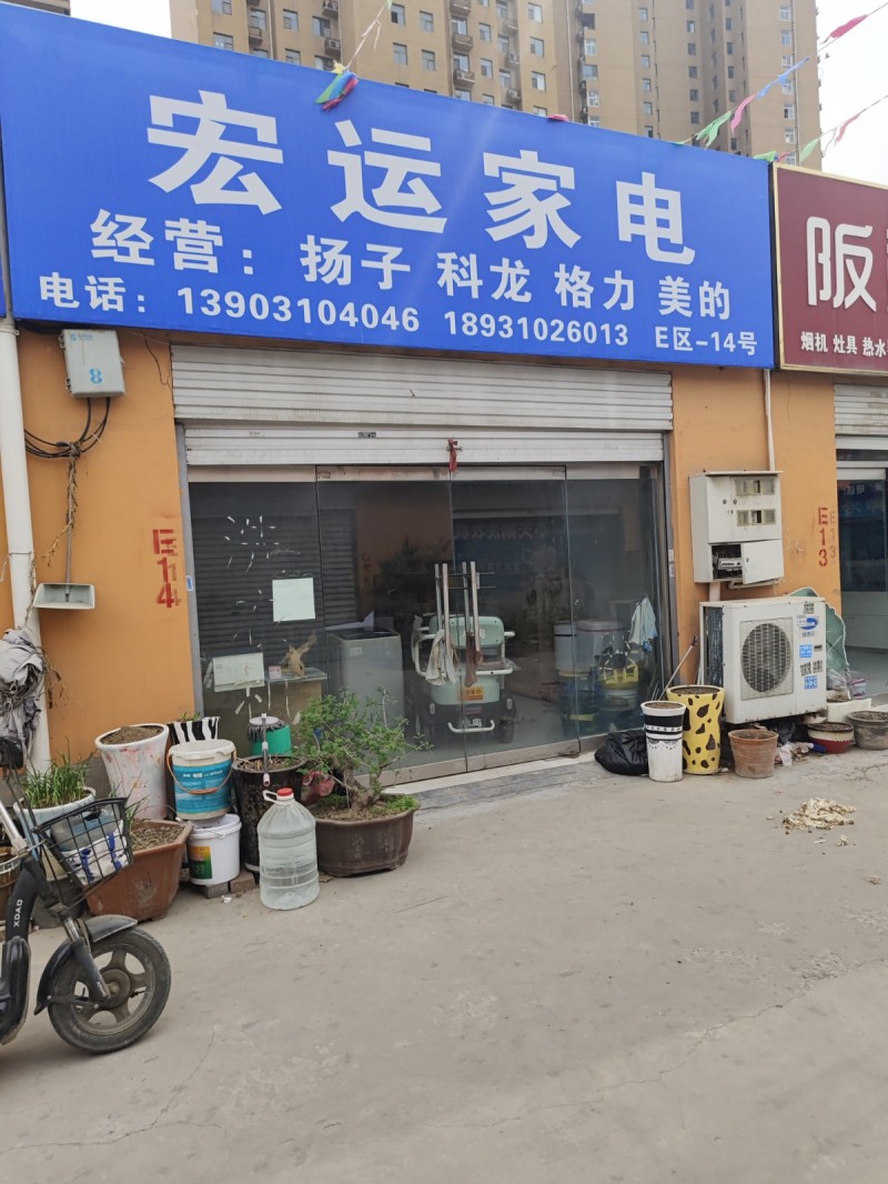 宏运家电经营:扬子 科龙 格力 美的 ，地址： 邯山区邯郸家电批发市场(渚河路南（第 1 张）