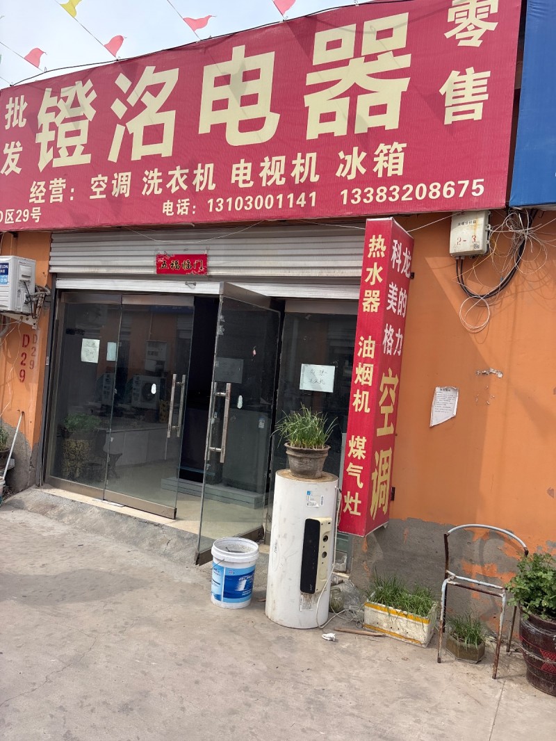 橙洺电器经营:空调 洗衣机 电视机 冰箱，地址：邯山区邯郸家电批发市场(渚河路南（第 1 张）