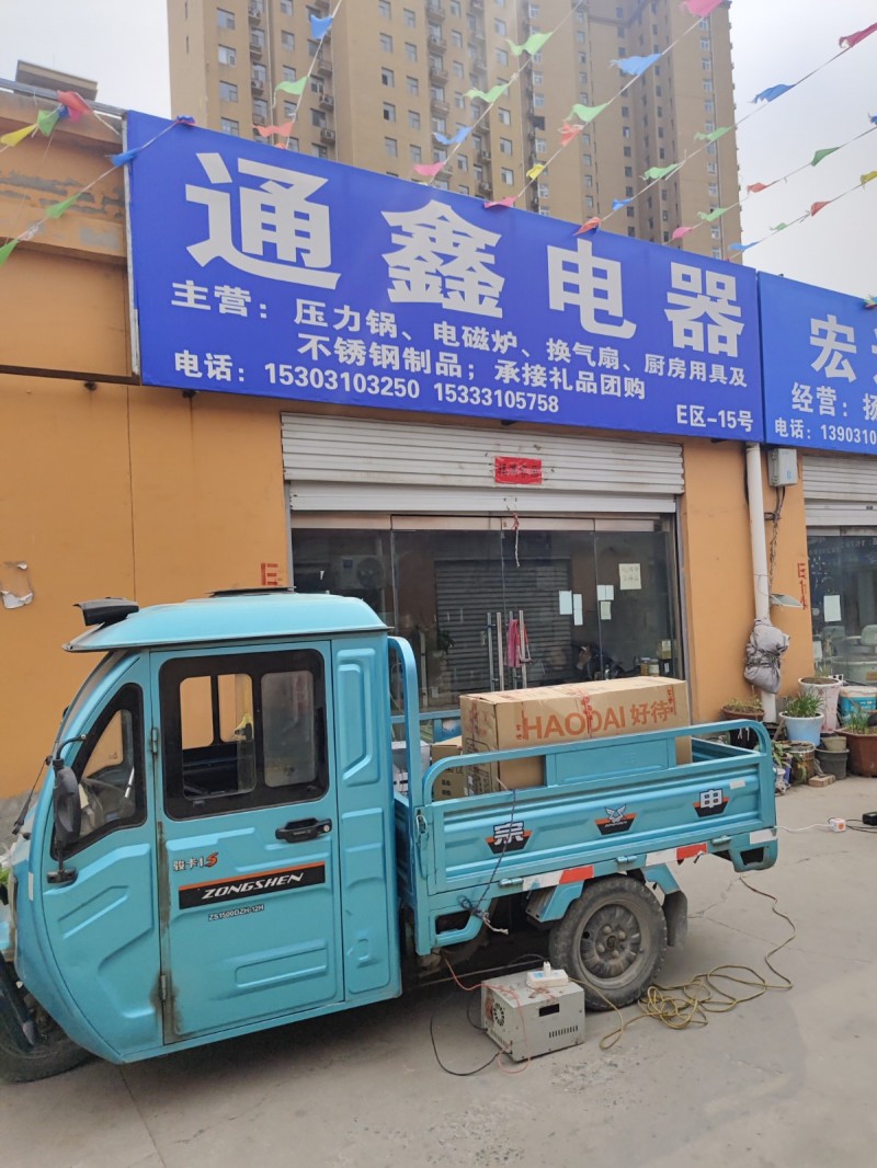 通鑫电器主营:压力锅、电磁炉  换气扇   厨房用具及不锈钢制品    承接礼品（第 1 张）