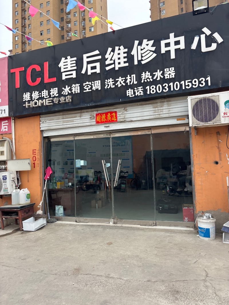 TCL售后维修中心 维修:电视 冰箱 空调 洗衣机 热水器 地址： 邯山区邯郸家（第 1 张）
