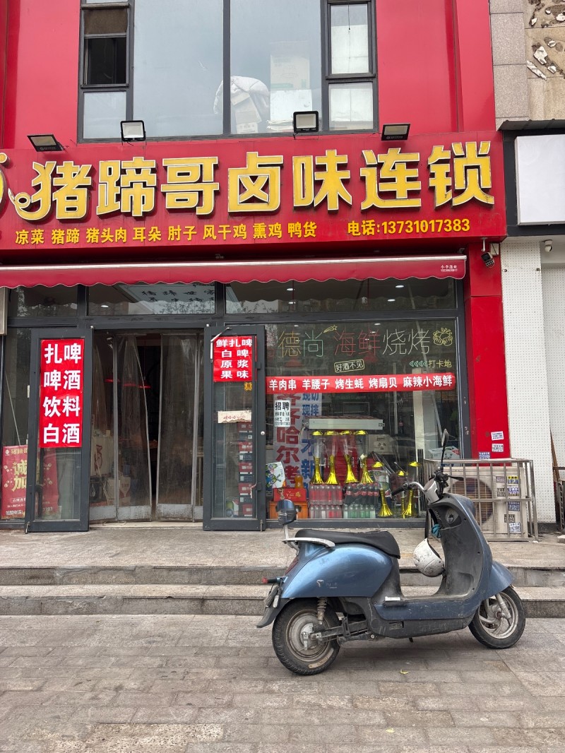 猪蹄哥卤味连锁，主营：凉菜 猪蹄 猪头肉 耳朵 肘子 风干鸡 熏鸡 鸭货，地址：（第 1 张）