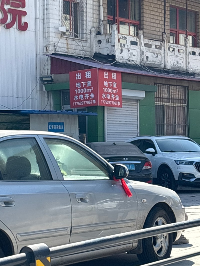 出 租地下室1000m，水电齐全，地址：复兴区复康医院北(铁西北大街西)（第 1 张）