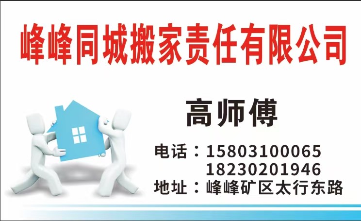 峰峰同城搬家责任有限公司 本公司专业搬家多年有专业的搬家团队，本公司专业承接大型（第 1 张）