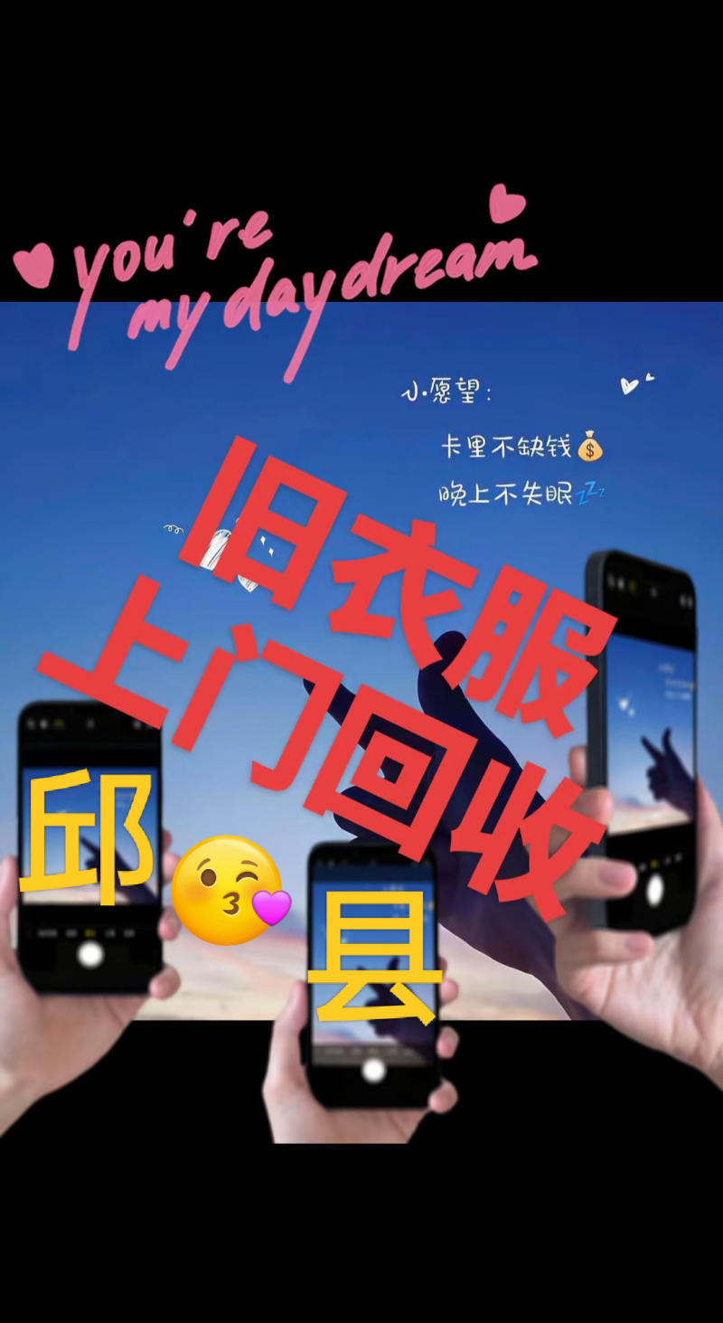 邱县旧衣服回收（第 3 张）