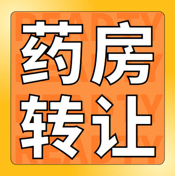 县城内有一药房欲转让，现经营良好，因个人另有发展，现于转让，寻有缘人接手，价格优（第 1 张）