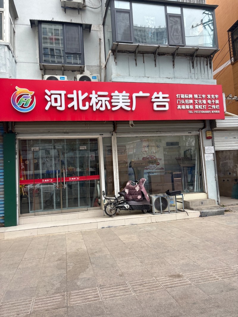 河北标美广告
灯箱标牌 精工字 发光字 门头招牌 文化墙 电子屏 高端展板 霓（第 1 张）