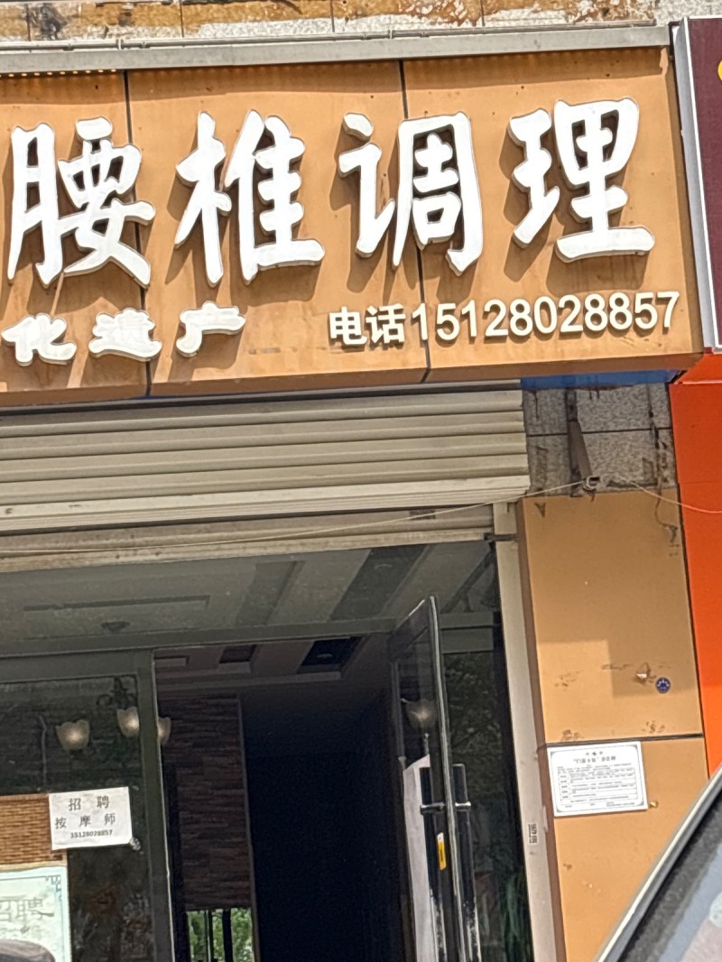 推拿师（第 1 张）