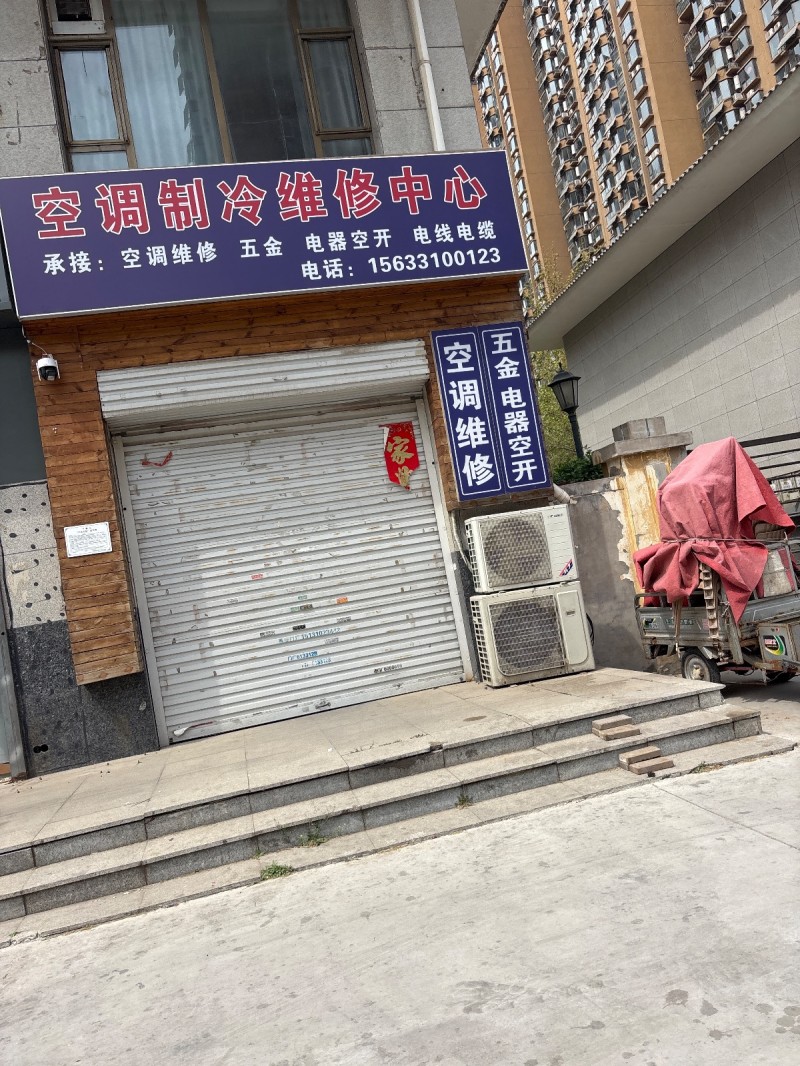 空调制冷维修中心 承接:空调维修 五金  电器空开 电线电缆  地址：赵都新城盛（第 1 张）