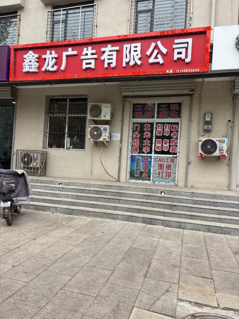 鑫龙广告有限公司 
工地围挡 工程亮化 门头 招牌 发光 大字 扫描 打印 照（第 1 张）