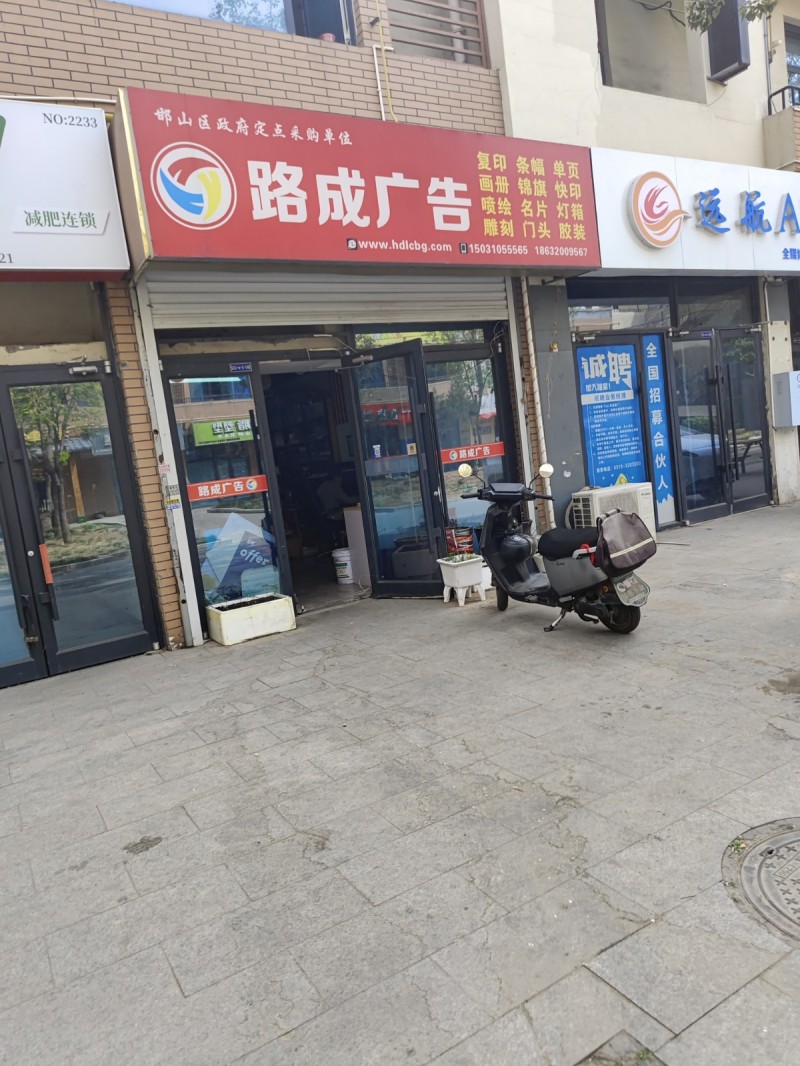 路成广告主营：复印 条幅 单页画册f 锦旗 快印喷绘:名片 灯箱雕刻 门头 胶装（第 1 张）