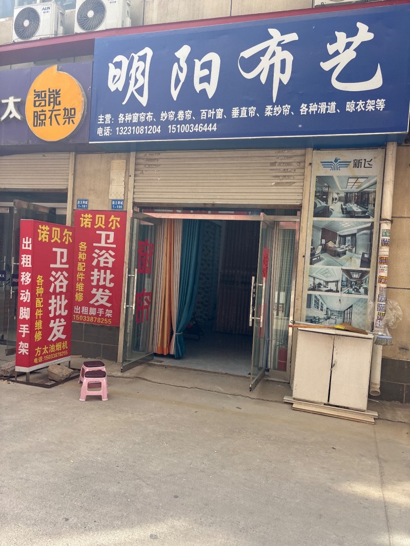 明阳布艺主营:各种窗帘布、纱帘,卷帘、百叶窗、垂直帘、柔纱帘、各种滑道、晾衣架等（第 1 张）