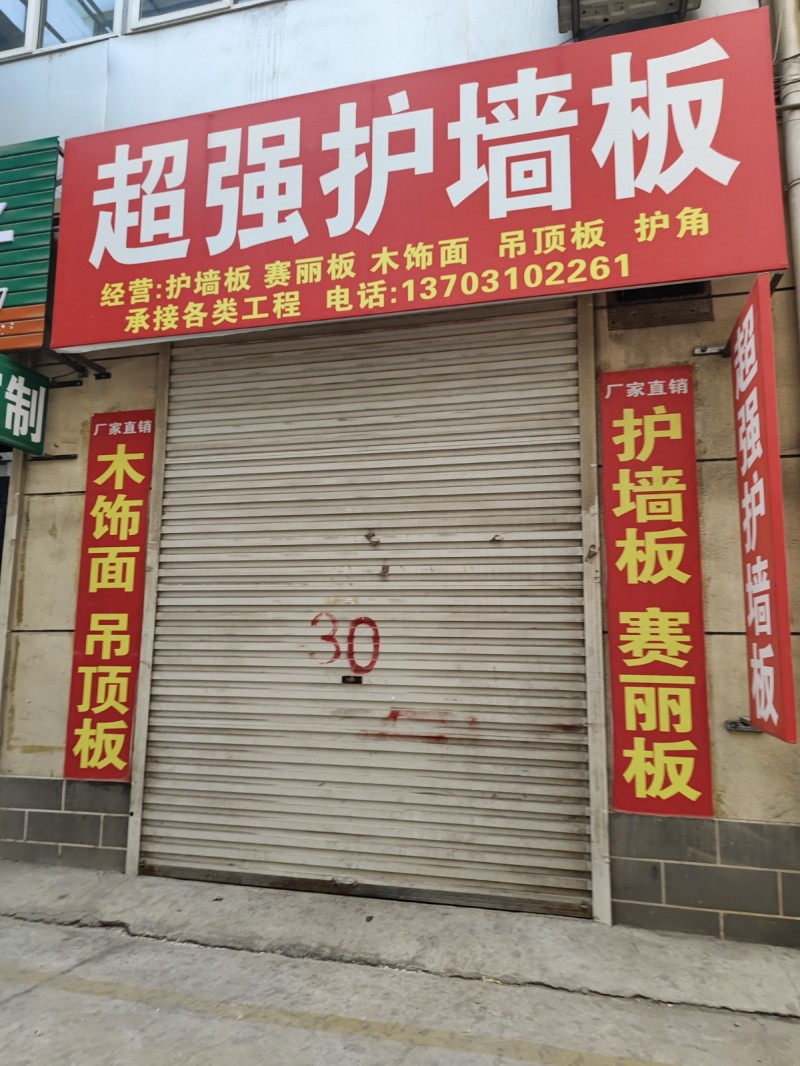 超强护墙板经营:护墙板 赛丽板 木饰面 吊顶板 护角   承接各类工程 地址：邯（第 1 张）