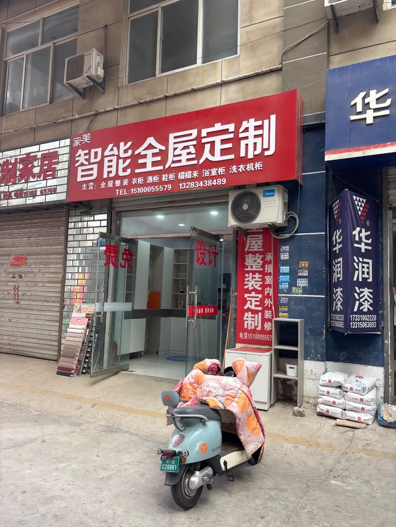 家美智能全屋定制  主营: 全屋整装 衣柜 酒柜 鞋柜 榻榻米 浴室柜 洗衣机柜（第 1 张）