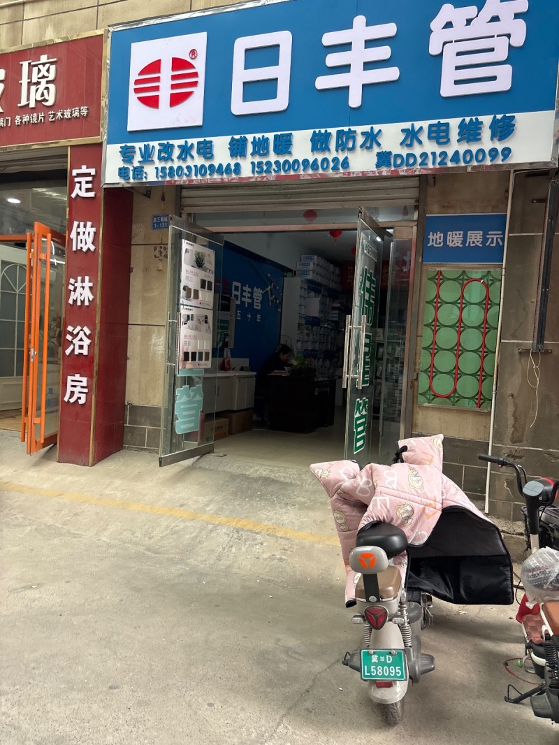 日丰管   专业改水电 铺地暖 做防水 水电维修  地址：邯山区金碧苑小区北区(（第 1 张）